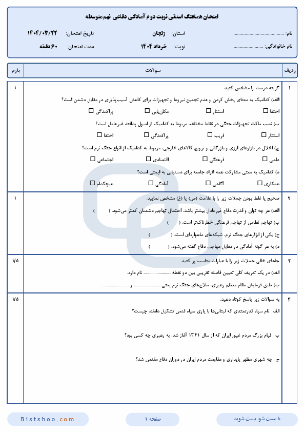  سوالات امتحان هماهنگ نوبت دوم آمادگی دفاعی نهم زنجان با جواب | خرداد 1404