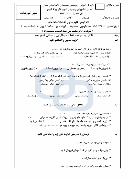  امتحان هماهنگ علوم تجربی ششم رباط کریم با جواب | خرداد 1404 (صبح و عصر)