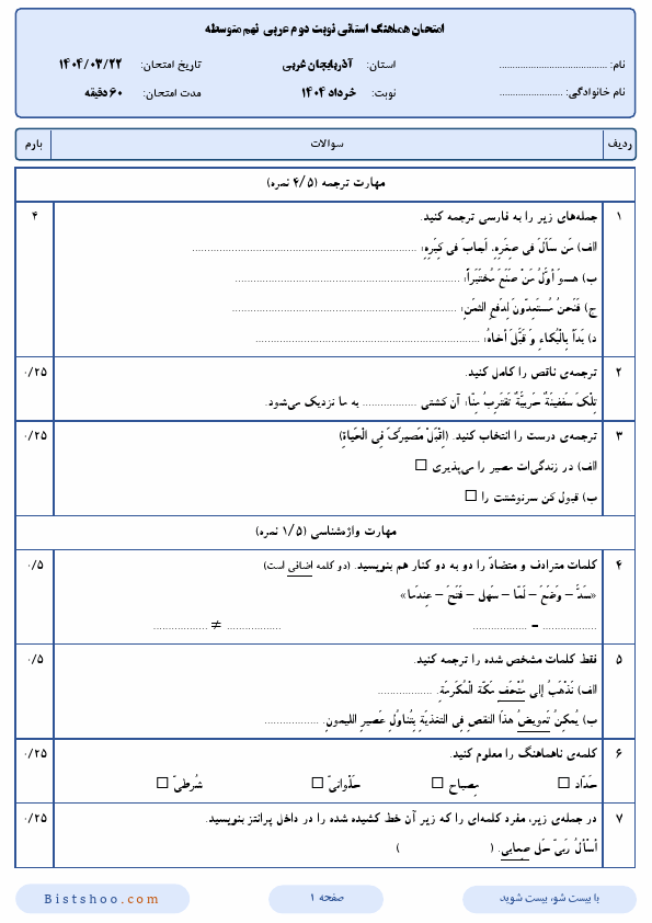  سوالات امتحان هماهنگ نوبت دوم عربی نهم آذربایجان غربی با جواب | خرداد 1404