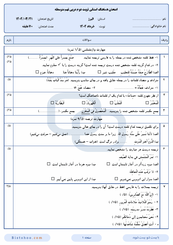  سوالات امتحان هماهنگ نوبت دوم عربی نهم البرز با جواب | خرداد 1404