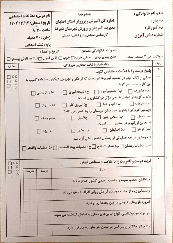  سوالات امتحان مطالعات اجتماعی ششم شهرستان شهرضا | خرداد 1404