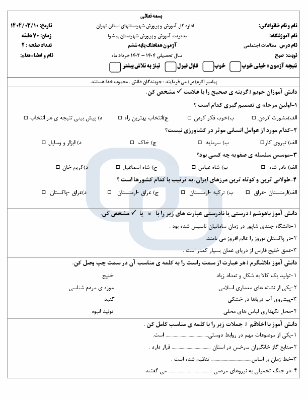  سوالات امتحان هماهنگ مطالعات اجتماعی شهرستان پیشوا | خرداد 1404