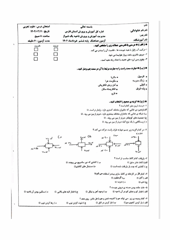  سوالات امتحان هماهنگ نوبت دوم علوم تجربی ششم ناحیه 1 شیراز | خرداد 1404