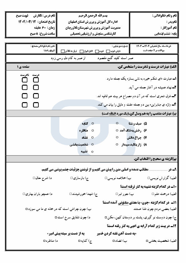  سوالات امتحان هماهنگ نگارش ششم ناحیه فلاورجان با جواب | خرداد 1404