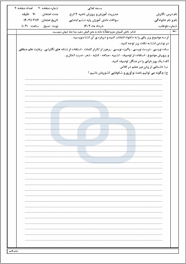  سوالات امتحان هماهنگ نوبت دوم نگارش ششم ناحیه 4 کرج | خرداد 1403