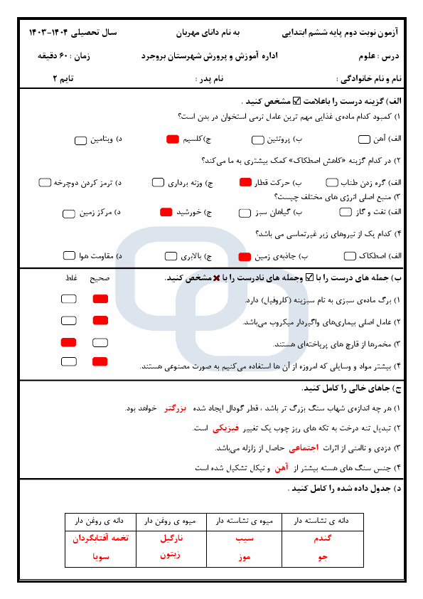  سوالات آزمون هماهنگ علوم تجربی ششم بروجرد با جواب | خرداد 1404