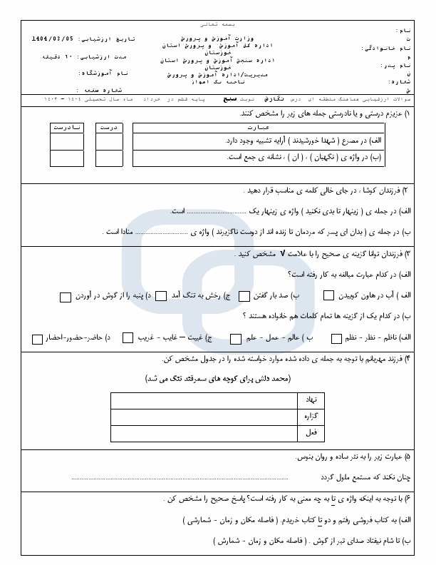  سوالات ارزشیابی هماهنگ درس نگارش ششم ناحیه 1 اهواز | خرداد 1404