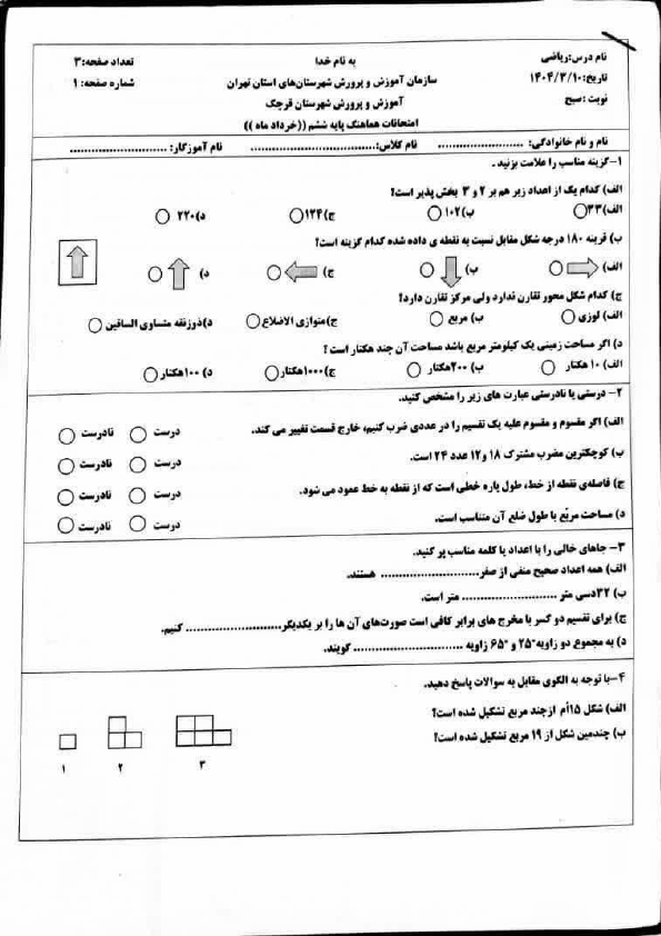  سوالات امتحان هماهنگ ریاضی پایه ششم شهرستان قرچک | خرداد 1404