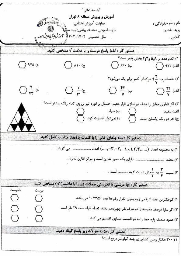  سوالات امتحان هماهنگ ریاضی ششم منطقه 8 تهران با جواب | خرداد 1404