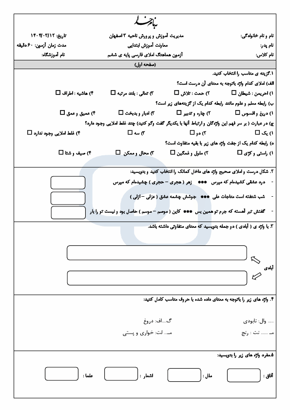  امتحان هماهنگ املا و فارسی ششم ناحیه 3 اصفهان با جواب | خرداد 1404