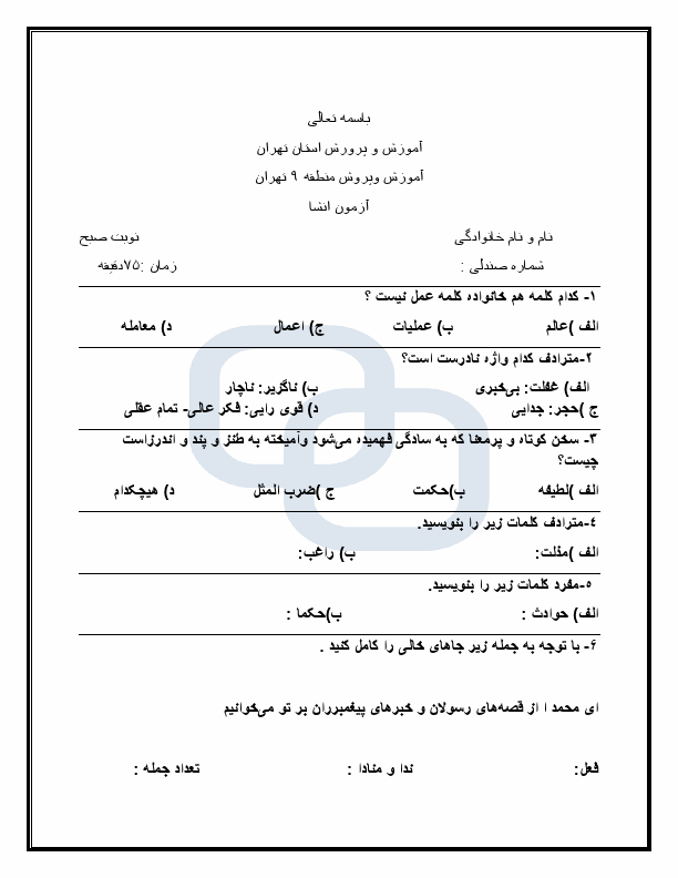  سوالات امتحان هماهنگ نگارش ششم منطقه 9 تهران با جواب | خرداد 1404