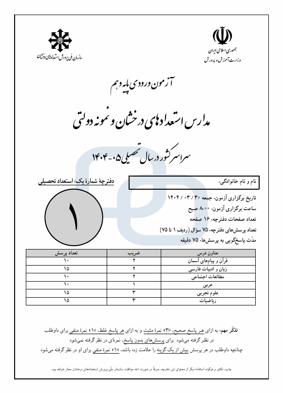 آزمون ورودی پایه دهم مدارس تیزهوشان و نمونه دولتی سراسر کشور با جواب | سال 1405-1404
