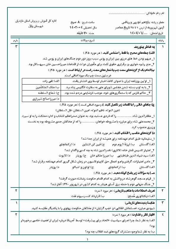  آزمون تاریخ معاصر ایران یازدهم دبیرستان امام حسین (ع) با جواب | شهریور 1404
