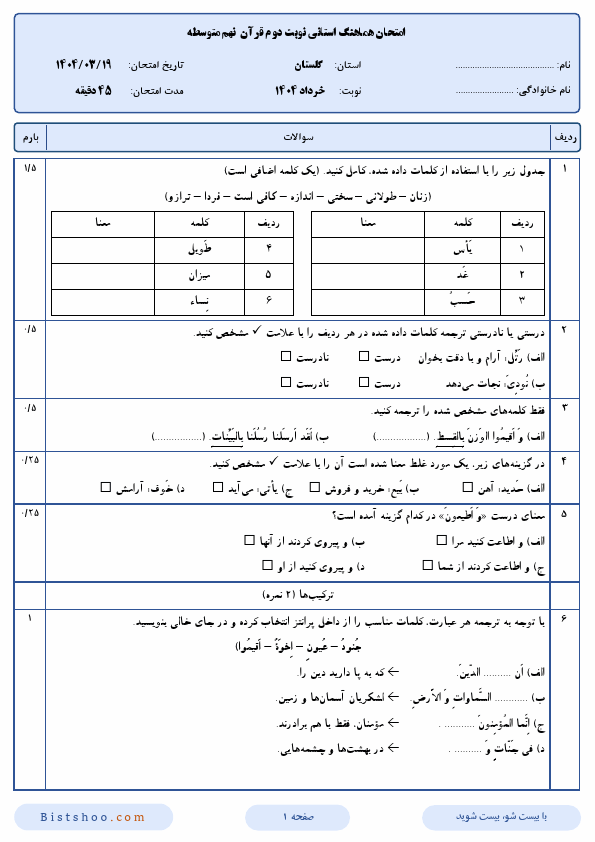  سوالات امتحان هماهنگ قرآن نهم استان گلستان با جواب | خرداد 1404