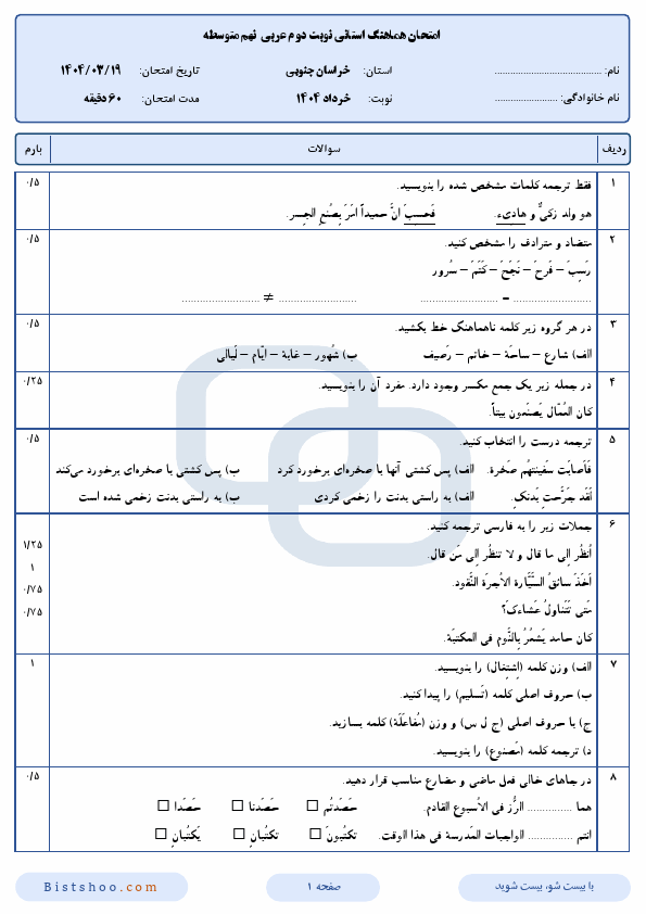  سوالات امتحان هماهنگ عربی نهم خراسان جنوبی با جواب | خرداد 1404