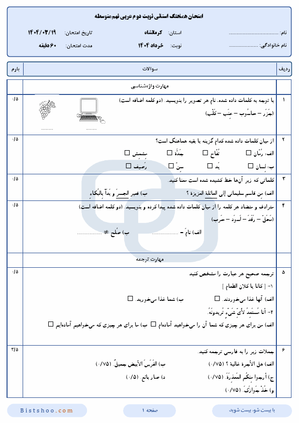 پیش‌نمایش صفحه اول سوالات امتحان هماهنگ نوبت دوم عربی نهم کرمانشاه با جواب | خرداد 1404