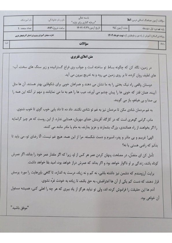  امتحان هماهنگ نوبت دوم املا و انشا فارسی نهم آذربایجان غربی | خرداد 1404