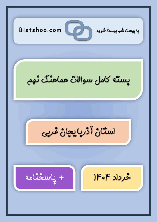  بسته کامل سوالات نهایی کشوری و هماهنگ نهم آذربایجان غربی با جواب | خرداد 1404