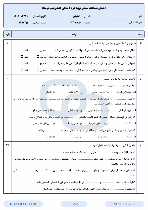 پیش نمایش سوالات امتحان هماهنگ آمادگی دفاعی نهم اصفهان با جواب | خرداد 1404