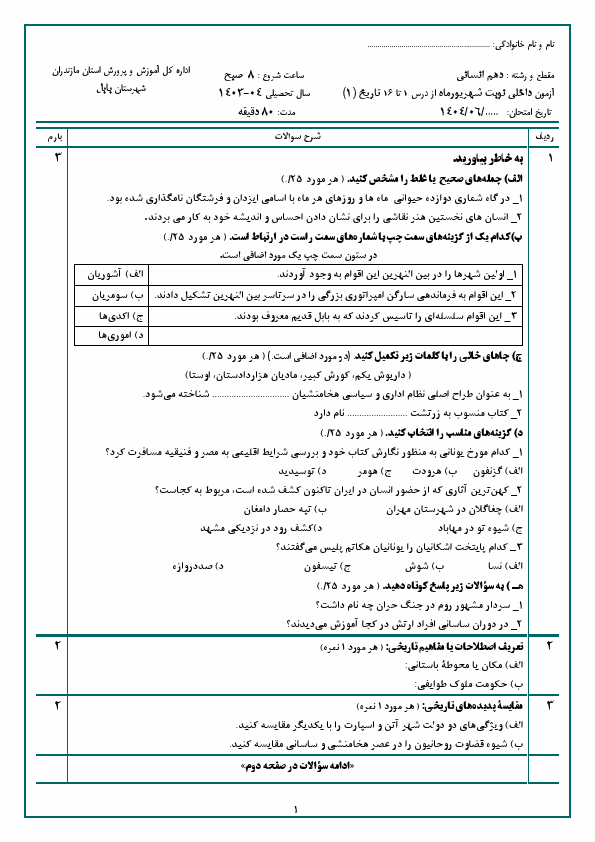 پیش نمایش امتحان نوبت شهریوماه تاریخ (1) دهم دبیرستان امام حسین (ع) با جواب | شهریور 1404