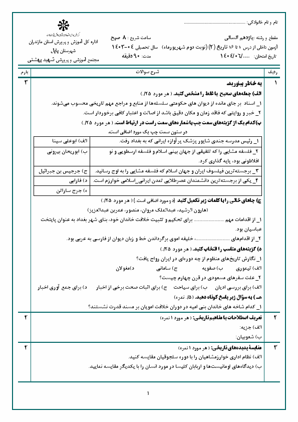 پیش نمایش آزمون نوبت شهریور تاریخ (2) یازدهم دبیرستان امام حسین (ع) با جواب | شهریور 1404
