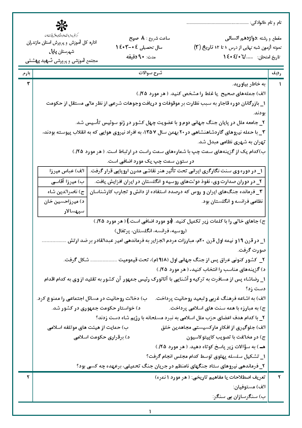 پیش نمایش آزمون نوبت شهریور تاریخ (3) دوازدهم دبیرستان امام حسین (ع) با جواب | شهریور 1404