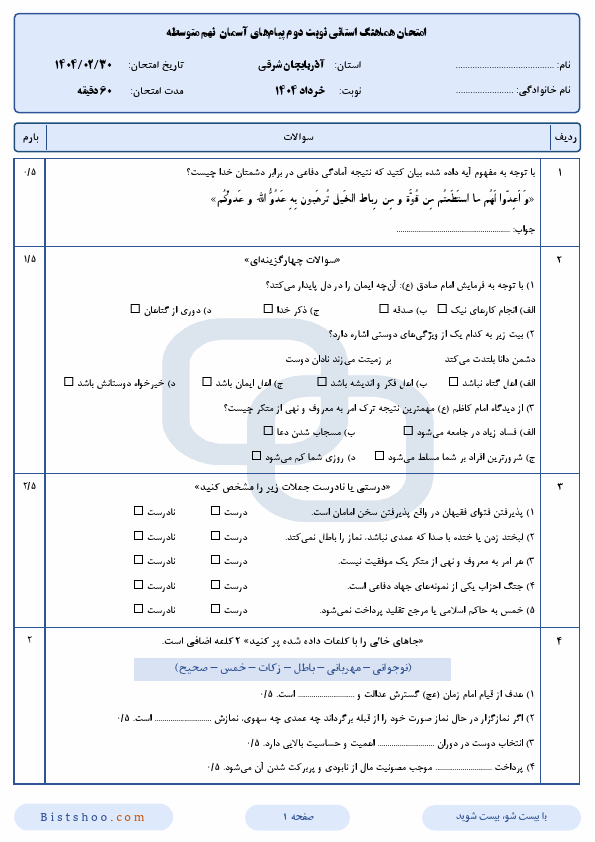  امتحان هماهنگ پیام های آسمانی نهم آذربایجان شرقی با جواب | اردیبهشت 1404