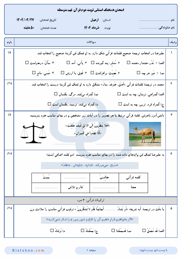  امتحان هماهنگ نوبت دوم قرآن نهم اردبیل با جواب | اردیبهشت 1404