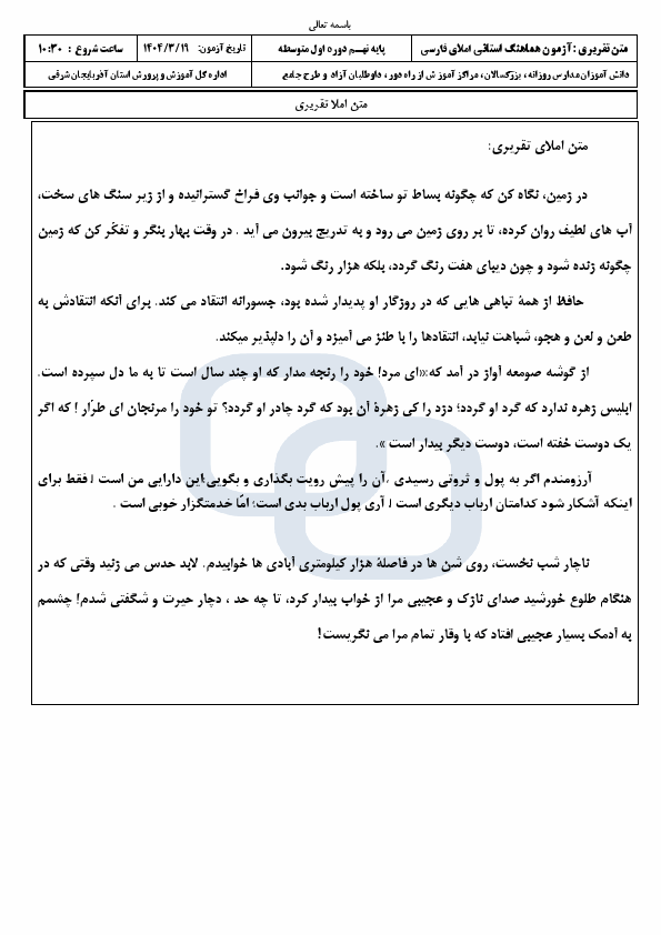  امتحان هماهنگ نوبت دوم املا و انشا فارسی نهم آذربایجان شرقی | خرداد 1404