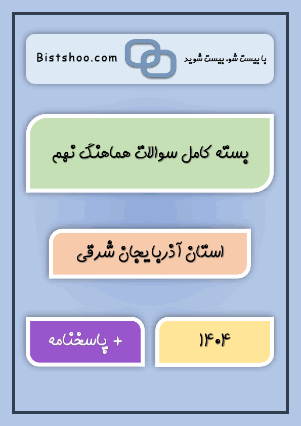  بسته کامل سوالات نهایی کشوری و هماهنگ نهم آذربایجان شرقی با جواب | خرداد 1404