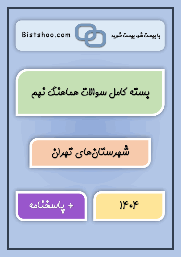  بسته کامل سوالات نهایی کشوری و هماهنگ نهم شهرستان‌های تهران با جواب | خرداد 1404