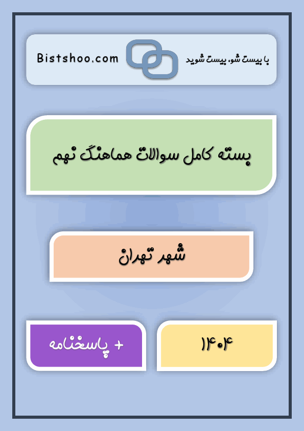  بسته کامل سوالات نهایی کشوری و هماهنگ نهم شهر تهران با جواب | خرداد 1404