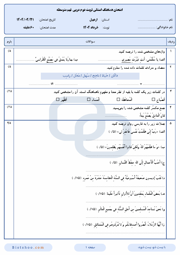  سوالات امتحان هماهنگ عربی نهم استان اردبیل با جواب | اردیبهشت 1404
