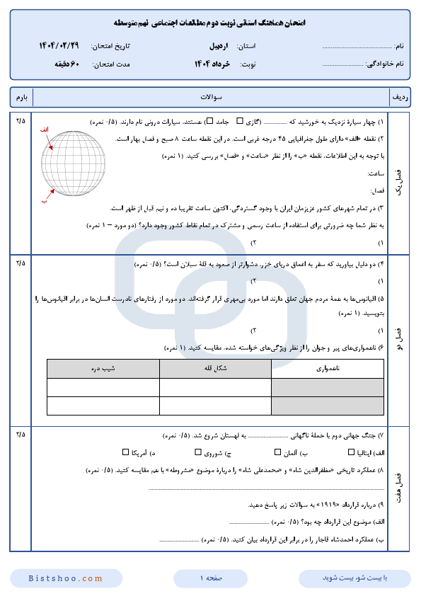  سوالات امتحان هماهنگ مطالعات اجتماعی نهم اردبیل با جواب | اردیبهشت 1404