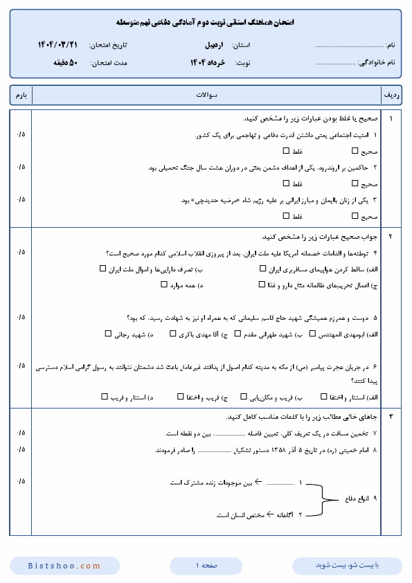 پیش نمایش سوالات امتحان هماهنگ آمادگی دفاعی نهم اردبیل با جواب | خرداد 1404