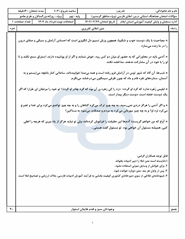  امتحان هماهنگ نوبت دوم املا و انشا فارسی نهم ایلام | خرداد 1404