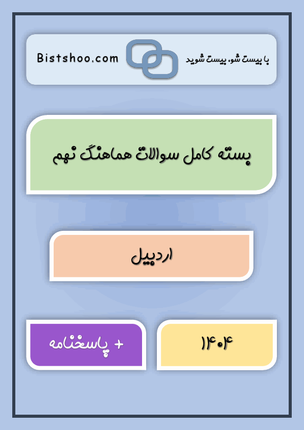  بسته کامل سوالات نهایی کشوری و هماهنگ نهم اردبیل با جواب | خرداد 1404