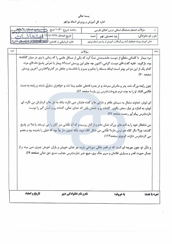  سوالات امتحان هماهنگ نوبت دوم املا و نگارش فارسی نهم بوشهر | اردیبهشت 1404