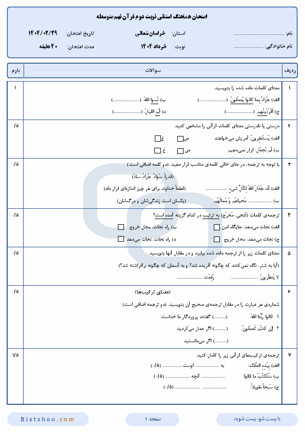  سوالات امتحان هماهنگ قرآن نهم خراسان شمالی با جواب | اردیبهشت 1404