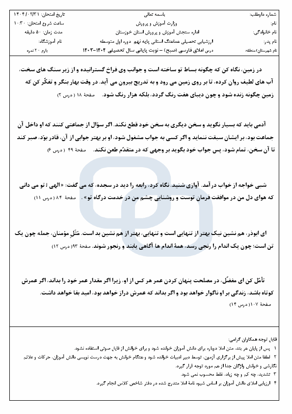  امتحان هماهنگ نوبت دوم املا و انشا فارسی نهم خوزستان | خرداد 1404