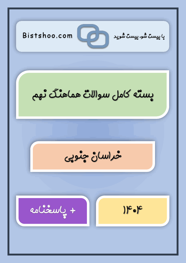  بسته کامل سوالات نهایی کشوری و هماهنگ نهم خراسان جنوبی با جواب | خرداد 1404