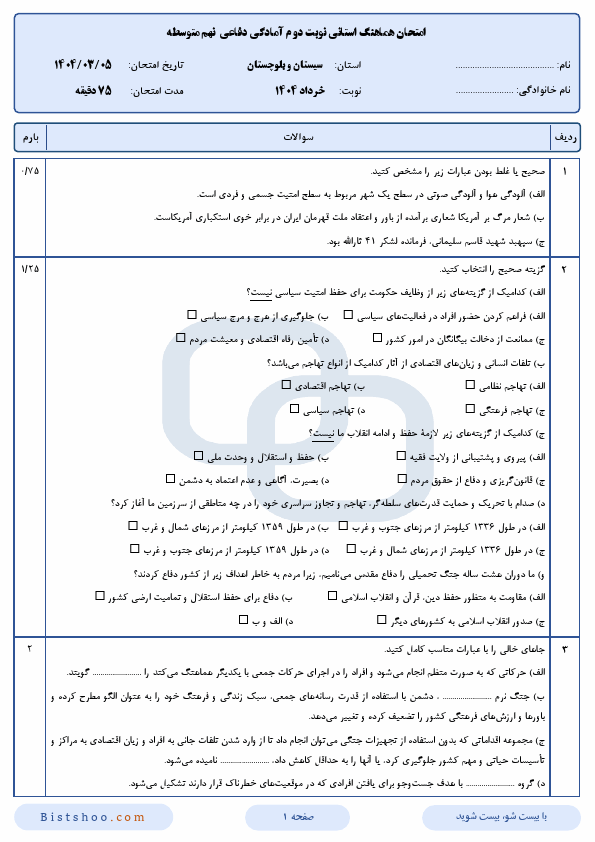 امتحان هماهنگ آمادگی دفاعی نهم سیستان و بلوچستان با جواب | خرداد 1404