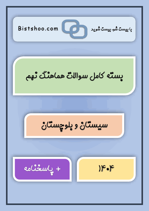  بسته کامل سوالات نهایی کشوری و هماهنگ نهم سیستان و بلوچستان با جواب | خرداد 1404
