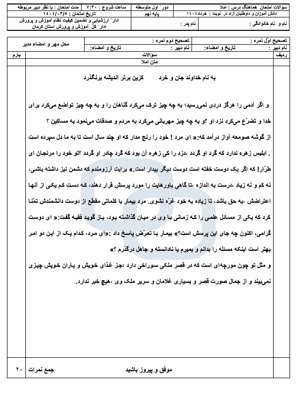  امتحان هماهنگ نوبت دوم املا و انشا فارسی نهم کرمان | خرداد 1404