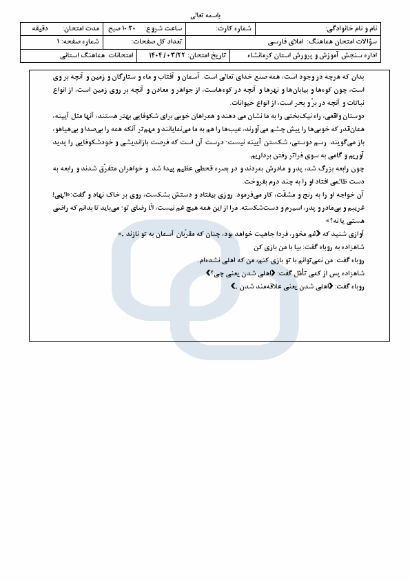  امتحان هماهنگ نوبت دوم املا و انشا فارسی نهم کرمانشاه | خرداد 1404