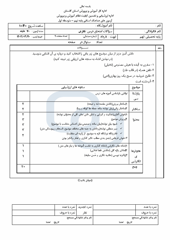  امتحان هماهنگ نوبت دوم املا و انشا فارسی نهم گلستان | خرداد 1404