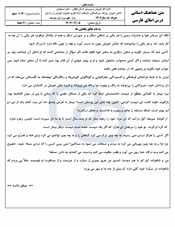  امتحان هماهنگ نوبت دوم املا و انشا فارسی نهم گیلان | خرداد 1404
