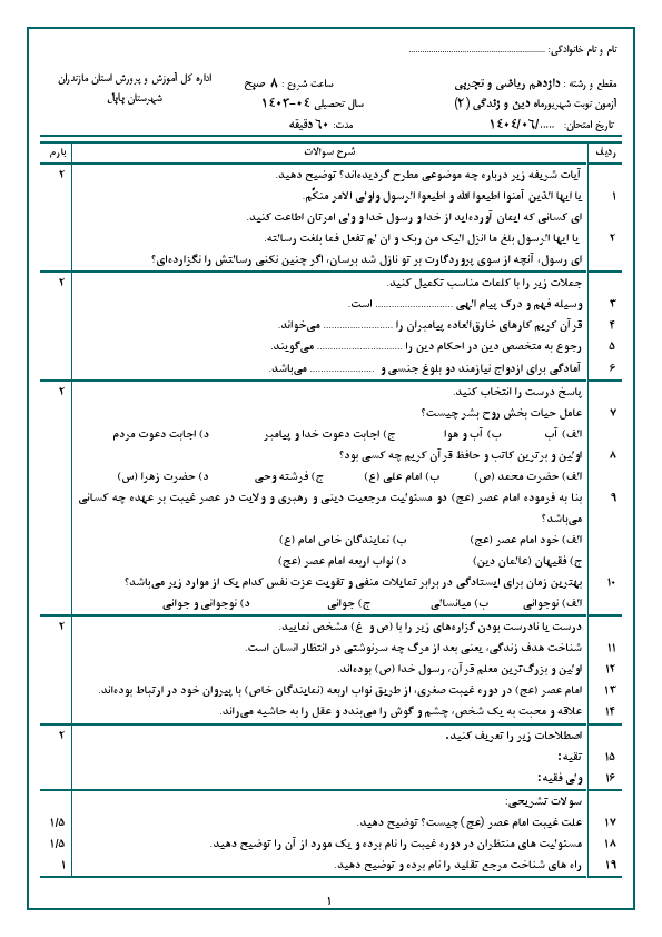پیش نمایش سوالات امتحان نوبت دوم دین و زندگی (2) یازدهم دبیرستان امیرکبیر | شهریور 1404