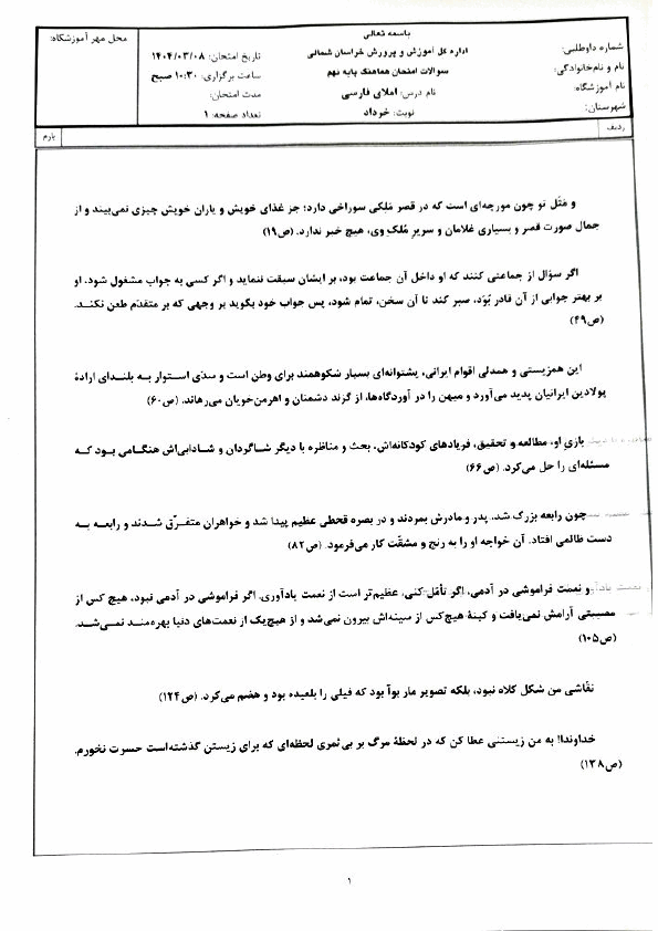 پیش نمایش امتحان هماهنگ نوبت دوم املا و انشا فارسی نهم خراسان شمالی | خرداد 1404