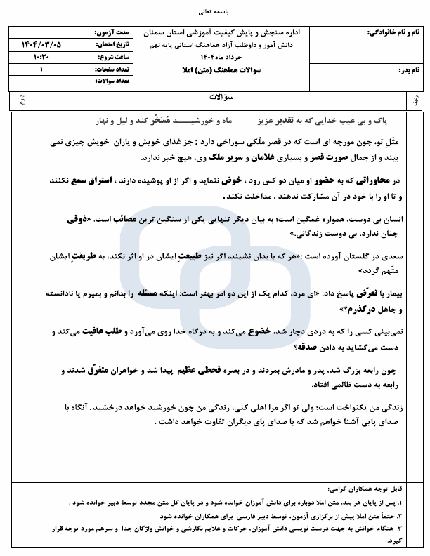 پیش نمایش امتحان هماهنگ نوبت دوم املا و انشا فارسی نهم سمنان | خرداد 1404